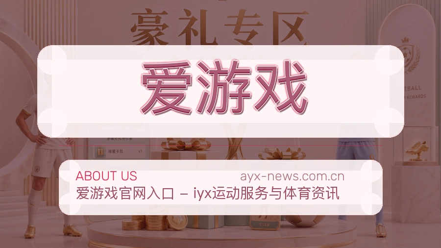 爱游戏关于我们配图