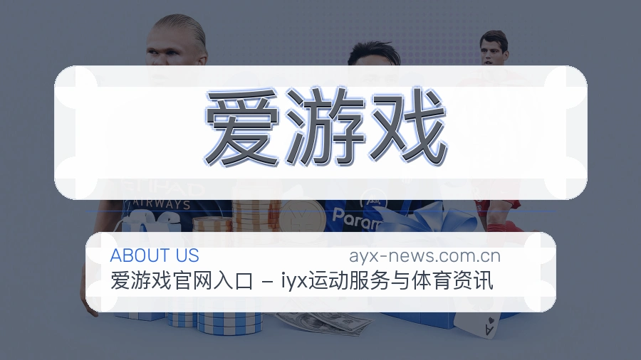 爱游戏平台简介